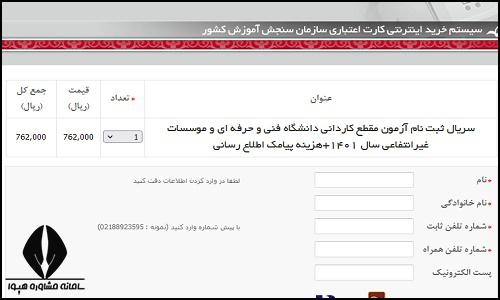 هزینه ثبت نام کنکور کاردانی فنی حرفه ای